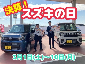 決算！スズキの日！！３月１０日（月）まで是非青柳店へ！！